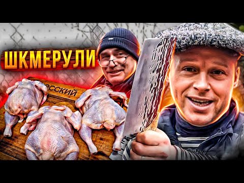 Видео: ШКМЕРУЛИ - ЧКМЕРУЛИ Как приготовить?!!! сочная курица