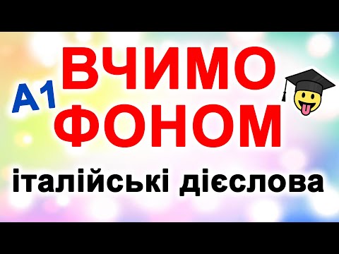 Видео: італійські дієслова, рівень А1 - вчимо фоном | італійська мова