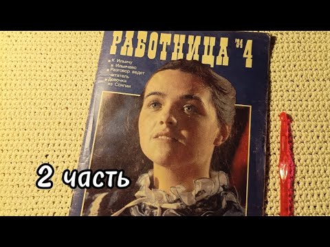 Видео: Журнал "Работница", апрель 1984г., 2 часть, листаем шëпотом, ASMR