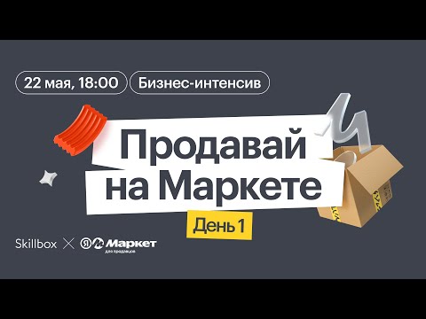 Видео: Продавай на Маркете: бизнес-интенсив от Яндекс Маркета и Skillbox. День 1