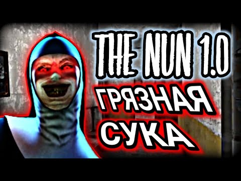 Видео: НОСТАЛЬГИЯ ДО КОСТЕЙ! THE NUN! 1.0 ПЕРВАЯ ВЕРСИЯ МОНАХИНИ! ПОБЕГ ОТ ОБЕЗЬЯНЫ