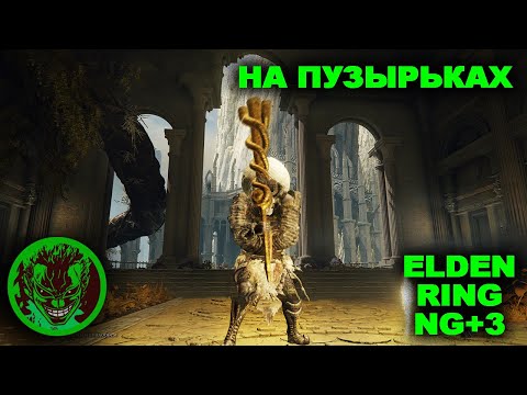 Видео: Elden Ring NG+.3 на пузырьках. Стрим 3. рестрим твича