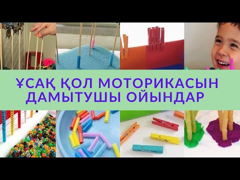 Видео: Ұсақ моторика. Ұсақ қол моторикасын дамытуға арналған ойындар. #логопед