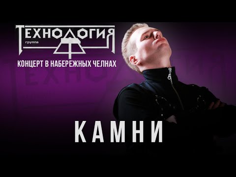 Видео: Технология - Камни