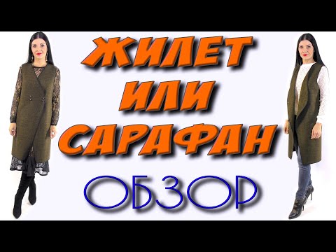 Видео: Удлиненный жилет или сарафан