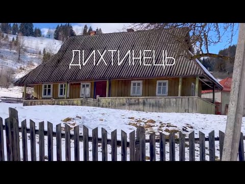 Видео: Ковбиші і Бичківський потік - хутори села Дихтинець, де ми провели сьогодні експедицію. Буковина