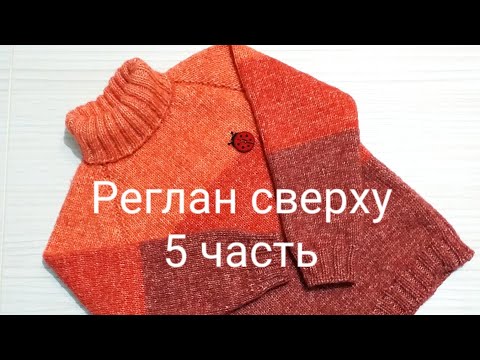 Видео: Свитер регланом сверху. Часть 5, прибавки по регланным линиям.