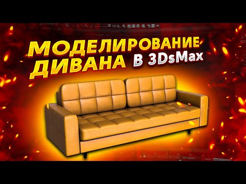 Видео: Моделирование дивана в 3DsMax