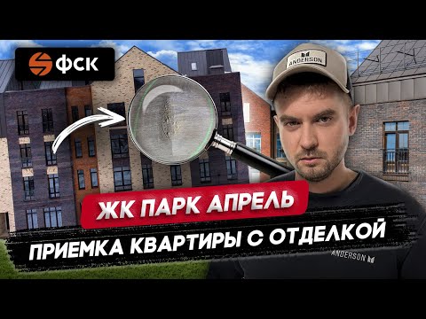 Видео: ПРИЕМКА КВАРТИРЫ С ОТДЕЛКОЙ В ЖК ПАРК АПРЕЛЬ / Обзор ремонта от Застройщика ФСК