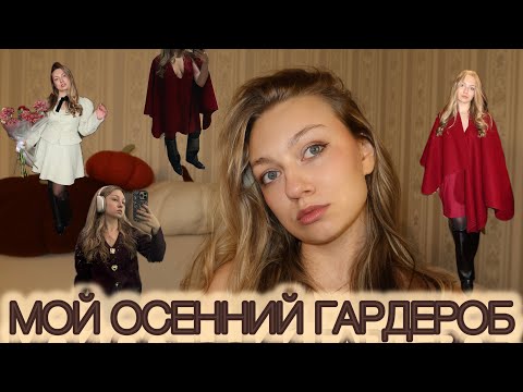 Видео: мой осенний гардероб 🤭🍂🧺🤎 (LIME, озон, вб, али) 