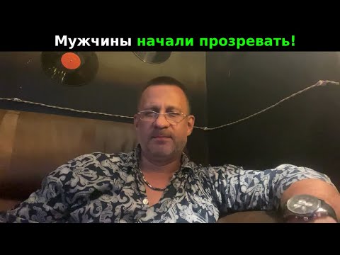 Видео: Мужчины начали прозревать!