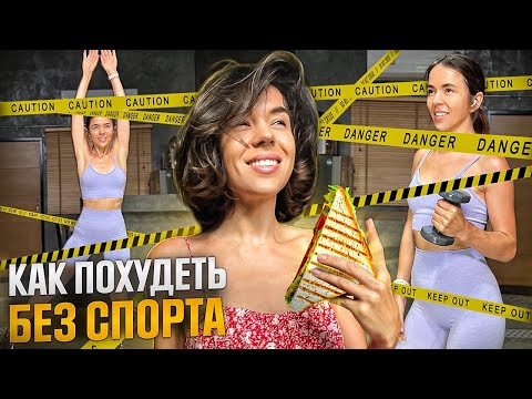 Видео: Как похудеть без спорта [10 простых и работающих советов] | Возможно ли это?