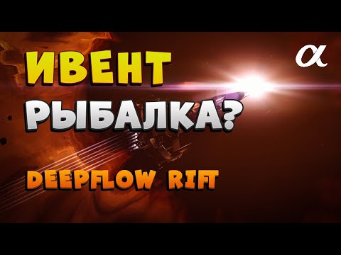 Видео: EVE Online. ИВЕНТ DEEPFLOW RIFT. ЕСТЬ ЛИ РЫБА МОЕЙ МЕЧТЫ у ТРИГЛАВОВ? ДОХОД| КОРАБЛИ| ФИТЫ | ТАКТИКА