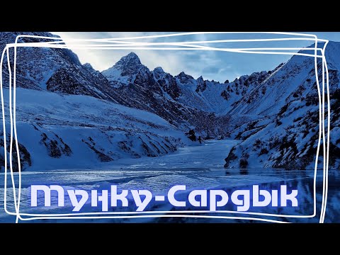 Видео: Февральский Мунку-Сардык