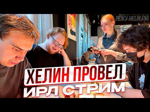 Видео: HELIN ПРОВЕЛ ИРЛ СТРИМ С ГЛЕБОМ И РОСТИКОМ!