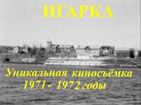 Видео: Игарка. Уникальная киносъёмка 1971 - 1972 годов. Как это было!