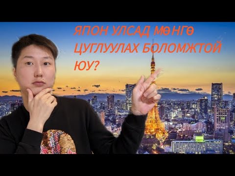 Видео: ЯПОН УЛСАД МӨНГӨ ЦУГЛУУЛАХ БОЛОМЖТОЙ ЮУ?