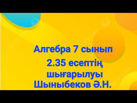 Видео: Алгебра 7 сынып.2.35 есеп.Көпмүшелер.Шыныбеков