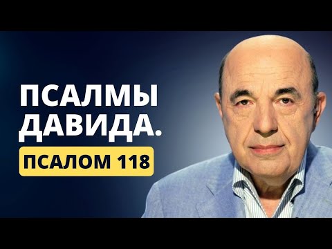 Видео: 📗 Псалмы Давида. Псалом 118. Найти верный ответ. Правая сторона - вначале | Вадим Рабинович