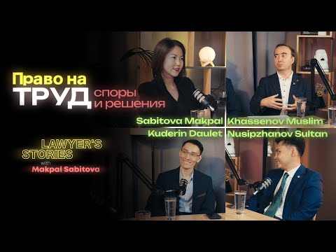 Видео: Lawyer's stories«Право на труд споры и решения!» with Sabitova M, Nurlybek S, Kuderin D, Khassenov M
