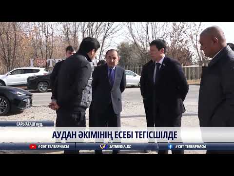 Видео: 11 11 2025 АУДАН ӘКІМІНІҢ ЕСЕБІ ТЕГІСШІЛДЕ