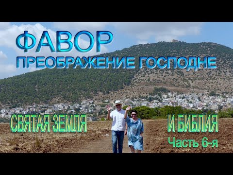 Видео: Святая Земля и Библия | Фавор | Преображение Господне | Holy Land | Tavor | Transfiguration