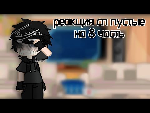 Видео: ||Реакция сп пустые на 8 часть|| ||2/2|| 2X