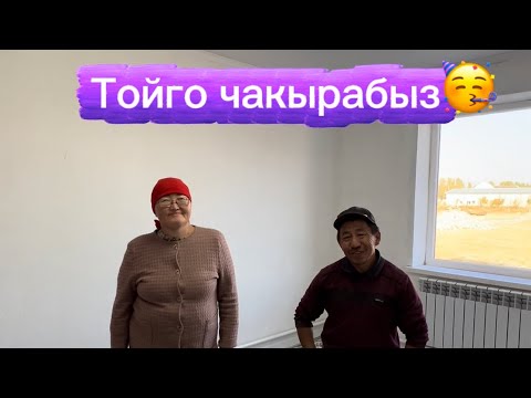 Видео: Тойго чакырабыз🥳