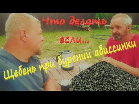 Видео: Щебень в разрезе при бурении абиссинской скважины