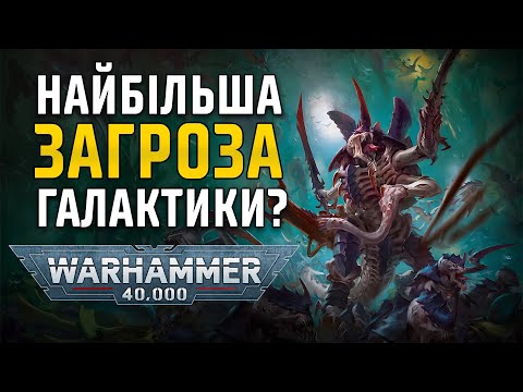 Видео: WARHAMMER 40K: Тираніди