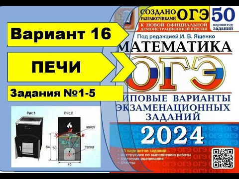 Видео: ПЕЧИ  |  Вариант 16 (№1-5)|ОГЭ математика 2024 | Ященко 50 вар.
