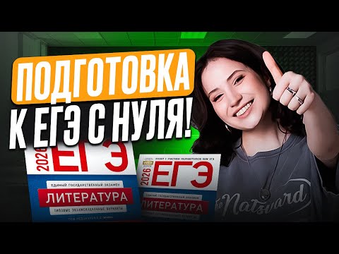 Видео: ИДЕАЛЬНЫЙ ПЛАН подготовки к ЕГЭ по литературе 2026! / Подготовка к ЕГЭ по литре за ГОД на МАКСИМУМ!