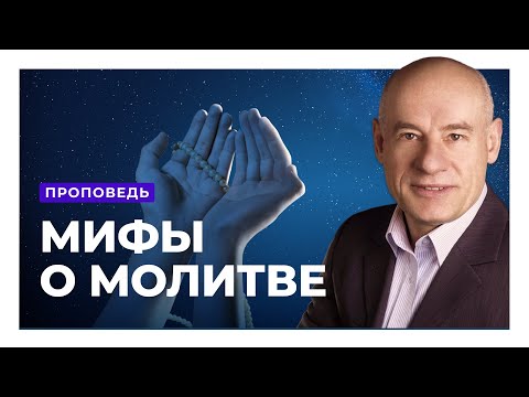 Видео: Как насаждаются мифы о молитве? Пастор д-р Отто Вендель | Проповеди