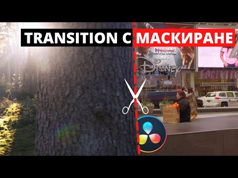 Видео: Transition чрез маскиране | DaVinci Resolve Tutorial