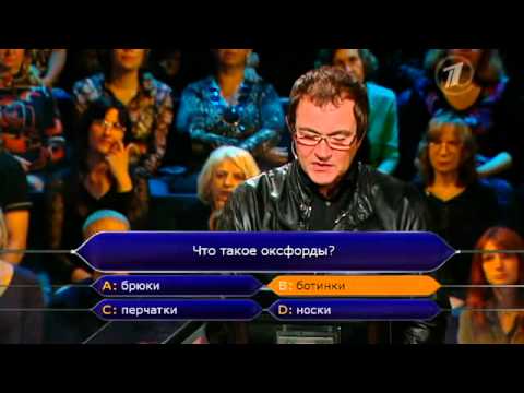 Видео: Кто хочет стать миллионером? (6.10.2012)