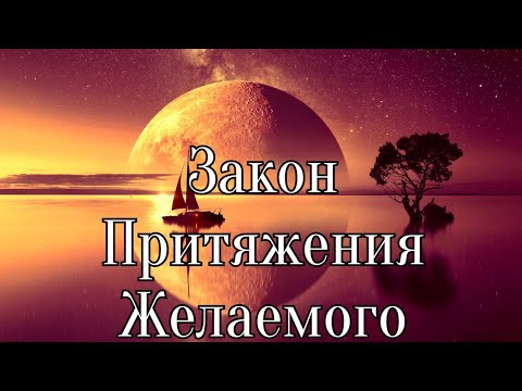 Видео: ЗАКОН ПРИТЯЖЕНИЯ. ГЛАВНОЕ УСЛОВИЕ ДЛЯ СЧАСТЛИВОЙ ЖИЗНИ, ИСПОЛНЕНИЯ ЖЕЛАНИЙ И ИЗОБИЛИЯ