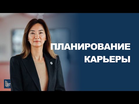 Видео: На что обращать внимание при планировании карьеры? – Евгения Ким