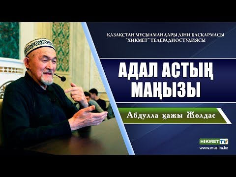 Видео: Адал астың маңызы | Абдулла қажы Жолдас