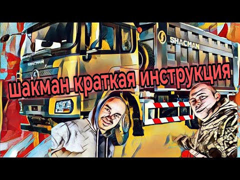 Видео: Работа на самосвале. Краткий инструктаж на шакман!