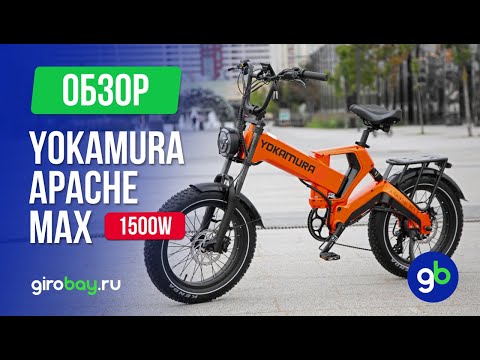 Видео: 🚴🔋 Электровелосипед YOKAMURA APACHE MAX 1500W: Скорость, стиль и инновации в одном фэтбайке 🚀#ebike
