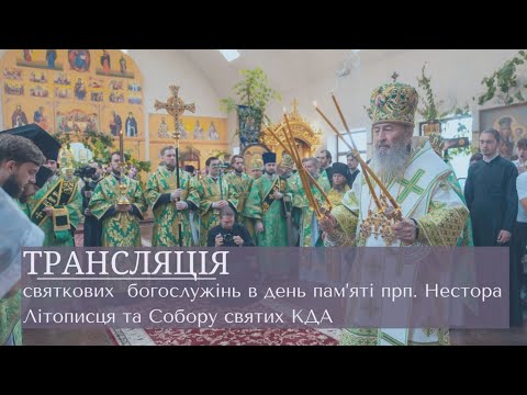 Видео: СВЯТКОВЕ БОГОСЛУЖІННЯ В ДЕНЬ ПАМ'ЯТІ ПРП. НЕСТОРА ЛІТОПИСЦЯ ТА СОБОРУ СВЯТИХ КДА