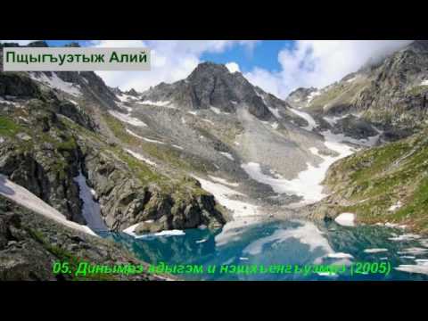 Видео: 5 Динымрэ адыгэм и нэщхъеягъуэмрэ 2005_ Пщыгъуэтыж Алий