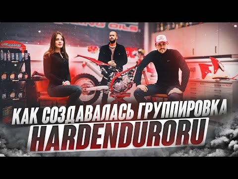 Видео: Как придумали эндуро группировку HARDENDURORU?
