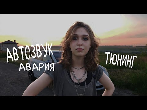Видео: Моя первая машина в 19 лет