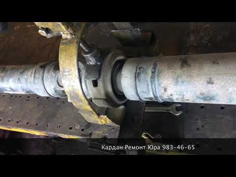 Видео: Ремонт кардана Газель 6.2 длинная база | Кардан Ремонт Юра ©