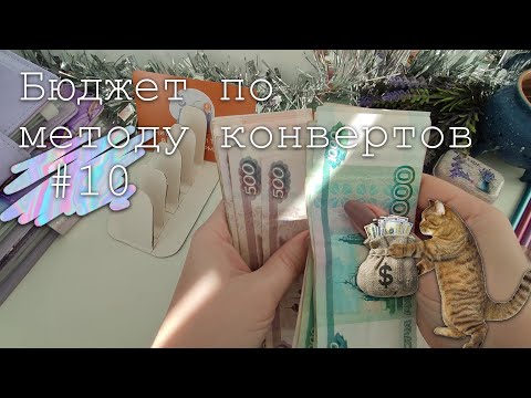 Видео: #10 Распределение денег по конвертам | 10 000 руб. | Декабрь 2023 | Система денежных конвертов