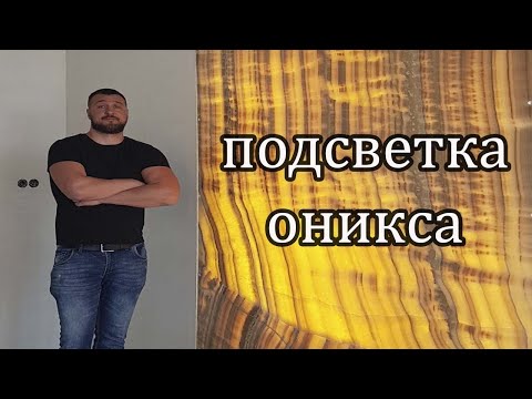 Видео: Уникальная, ультра тонкая, технология подсветки оникса.