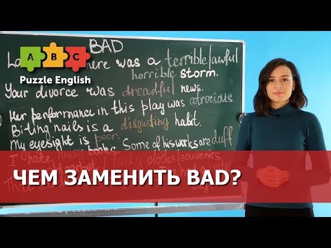 Видео: Чем заменить BAD?
