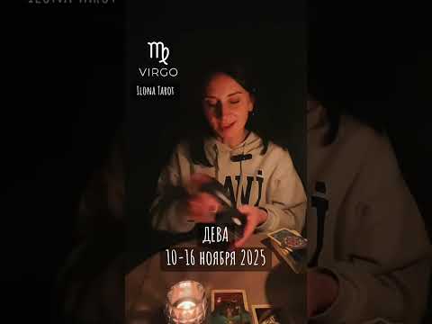 Видео: ДЕВА🔮10-16 ноября 2025