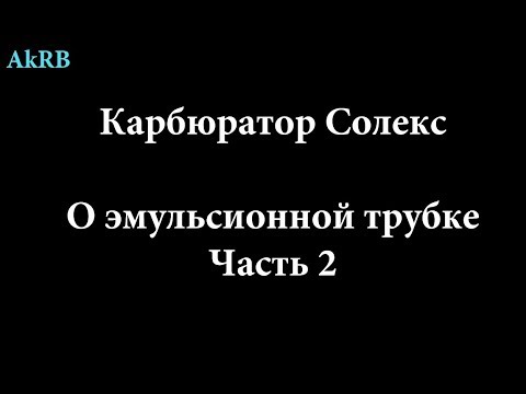 Видео: Солекс. О эмульсионной трубке, как продолжение видео о доработке.